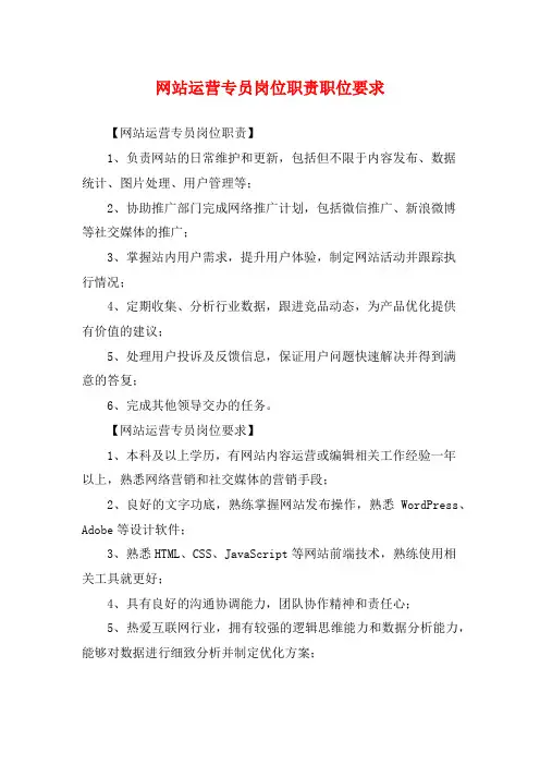 网站运营专员岗位职责职位要求