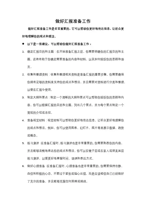 做好汇报准备工作
