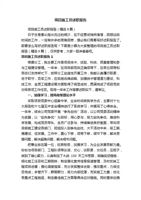 项目施工员述职报告（精选9篇）
