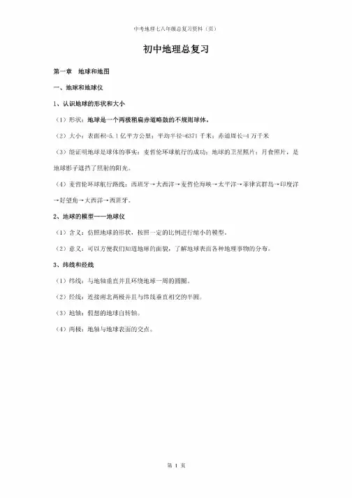 中考地理七八年级总复习资料（页）