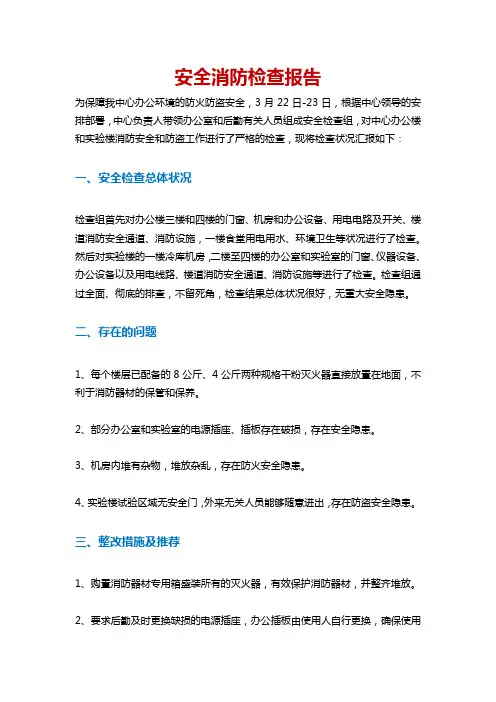 安全消防检查报告