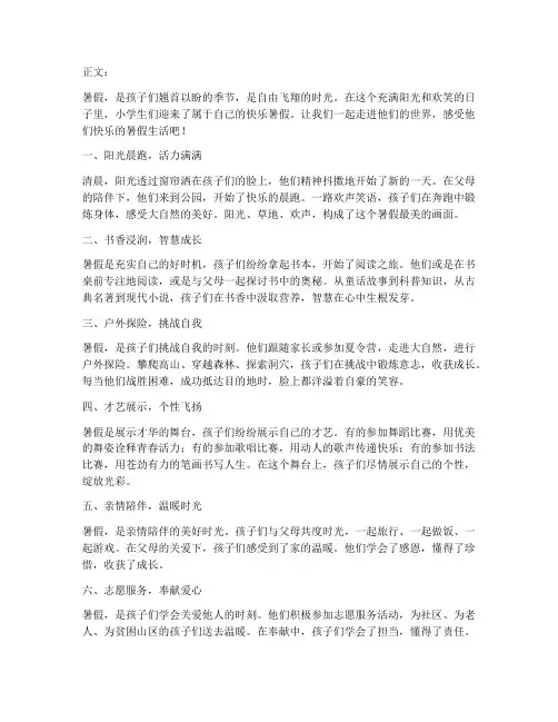 小学生快乐的暑假文案范例