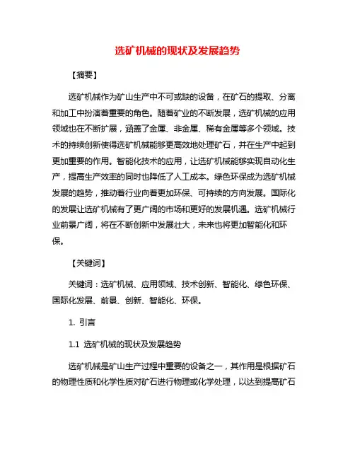 选矿机械的现状及发展趋势