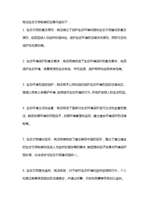 宪法生态文明制度的主要内容