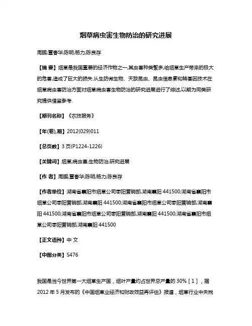 烟草病虫害生物防治的研究进展