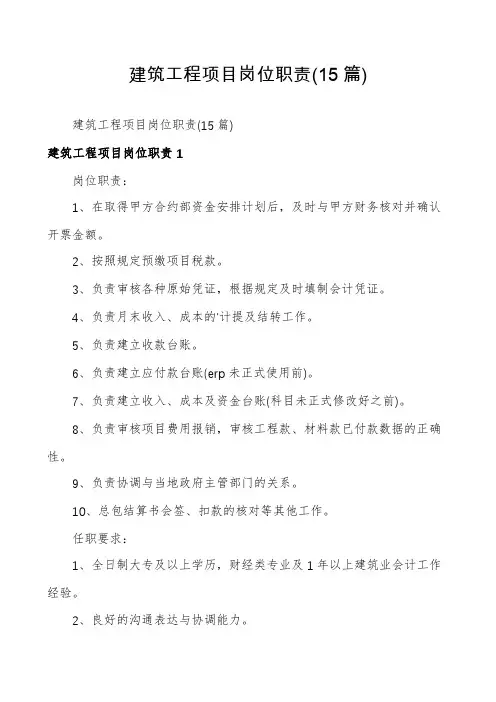 建筑工程项目岗位职责(15篇)