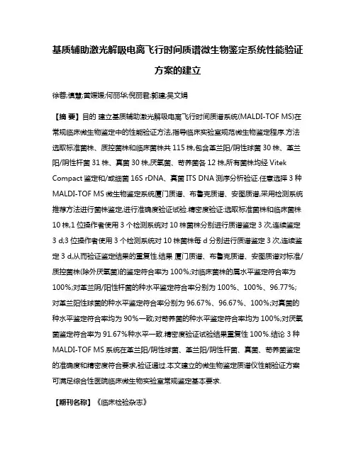基质辅助激光解吸电离飞行时间质谱微生物鉴定系统性能验证方案的建立