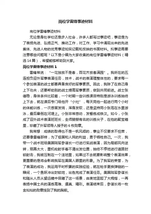 岗位学雷锋事迹材料（精选14篇）