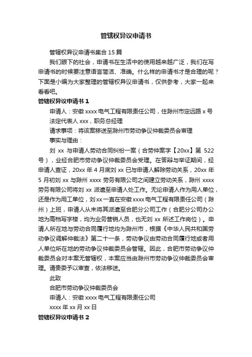 管辖权异议申请书