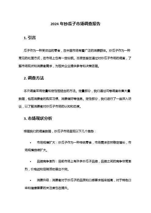 2024年炒瓜子市场调查报告