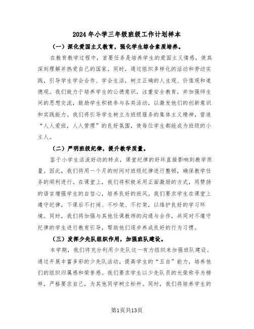 2024年小学三年级班级工作计划样本（五篇）