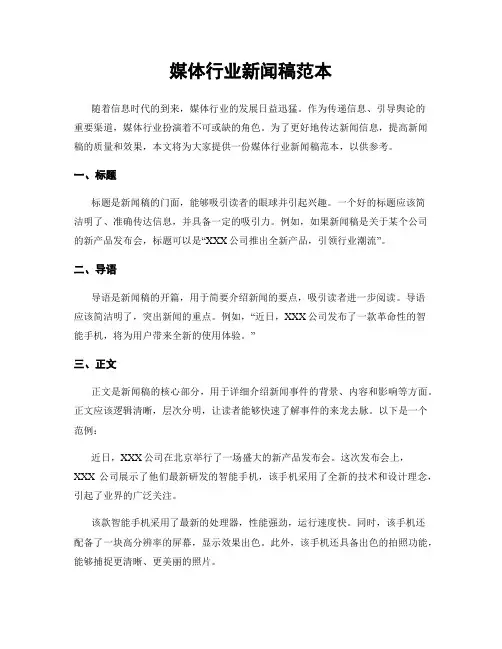 媒体行业新闻稿范本