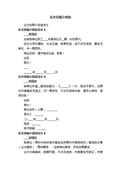 论文投稿介绍信