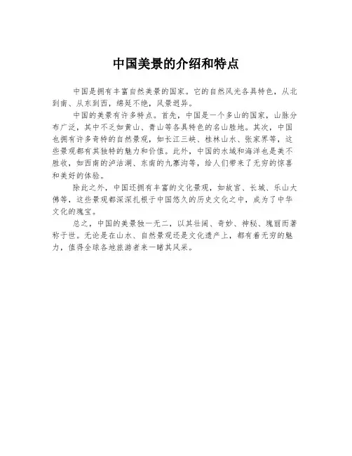中国美景的介绍和特点
