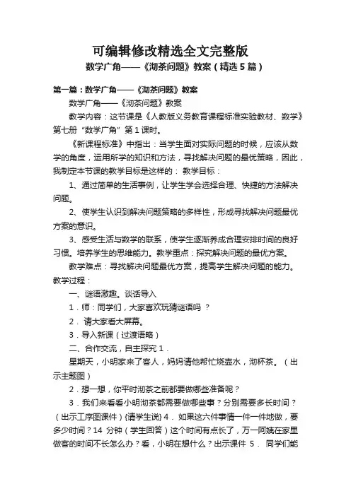 数学广角——《沏茶问题》教案(精选5篇)精选全文