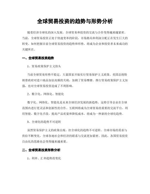 全球贸易投资的趋势与形势分析