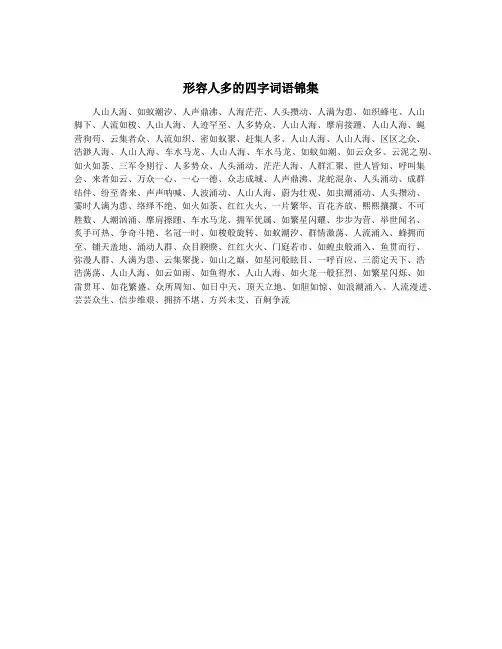 形容人多的四字词语锦集