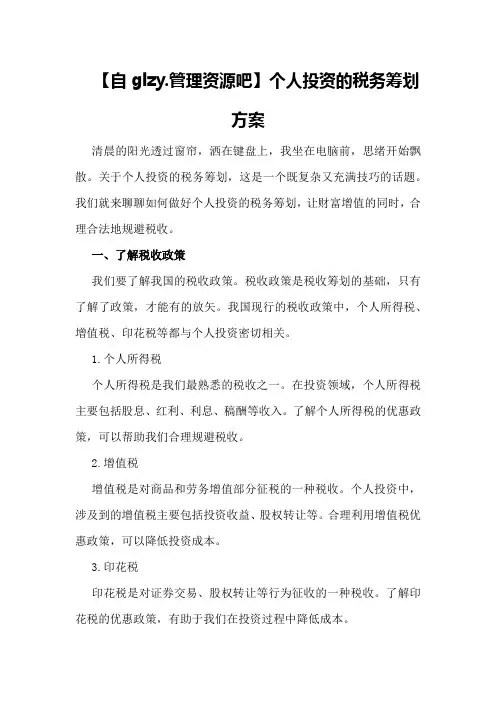 个人投资的税务筹划方案