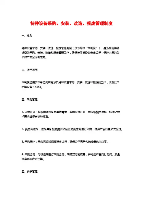 特种设备采购、安装、改造、报废管理制度