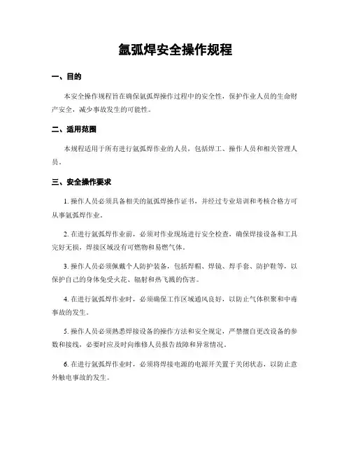 氩弧焊安全操作规程