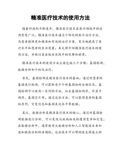 精准医疗技术的使用方法
