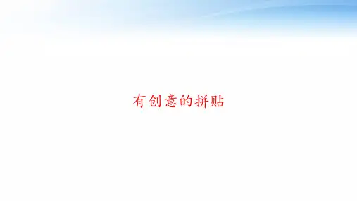 有创意的拼贴 ppt课件