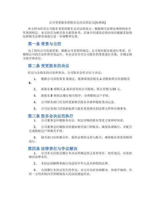 公司变更股东的股东会决议的范文(标准版)