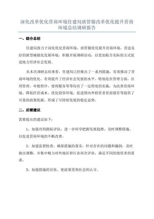 深化改革优化营商环境住建局放管服改革优化提升营商环境总结调研报告
