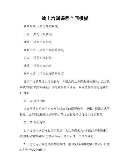 线上培训课程合同模板