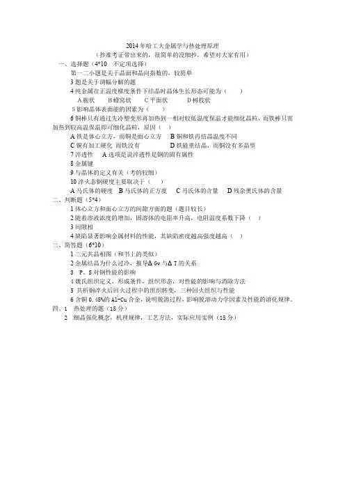 2014年哈工大金属学与热处理考研试题