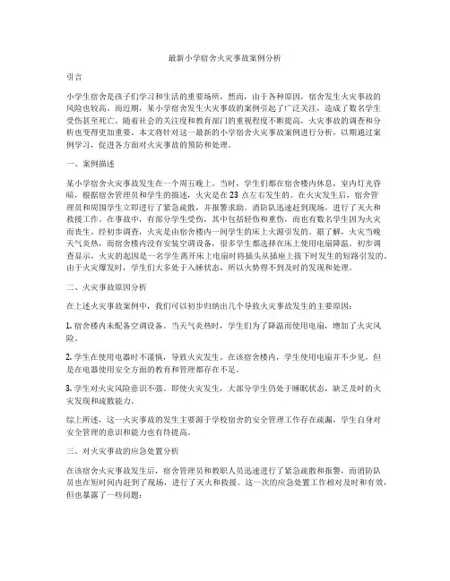 最新小学宿舍火灾事故案例分析