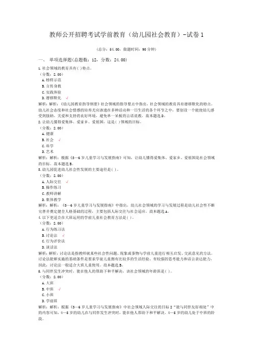 教师公开招聘考试学前教育(幼儿园社会教育)-试卷1