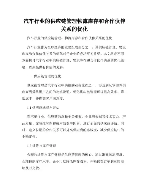 汽车行业的供应链管理物流库存和合作伙伴关系的优化