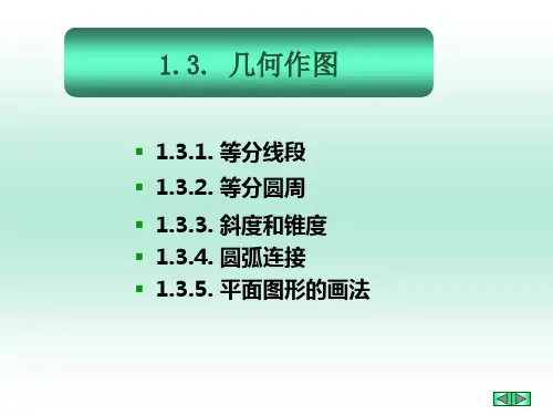 等分作图