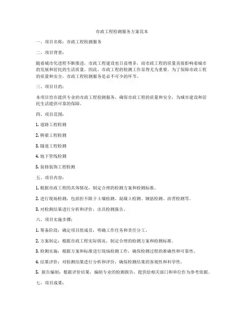 市政工程检测服务方案范本