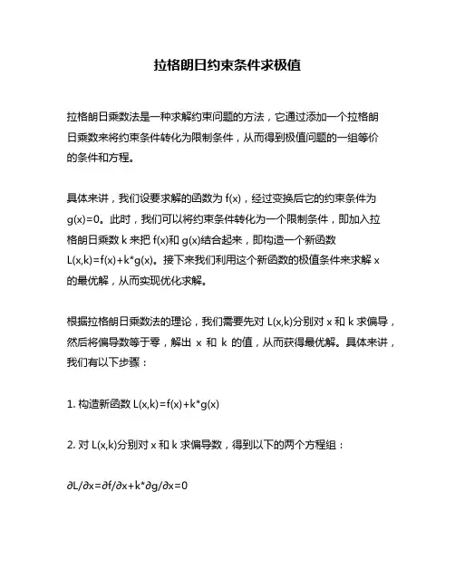 拉格朗日约束条件求极值