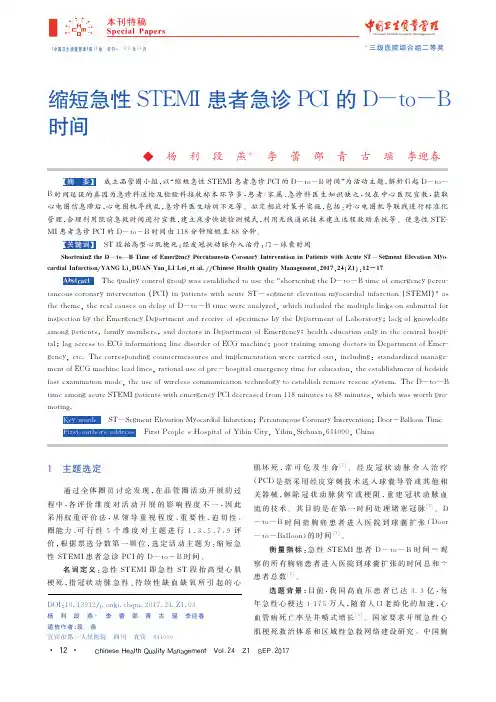 缩短急性stemi患者急诊pci的d-to-b时间