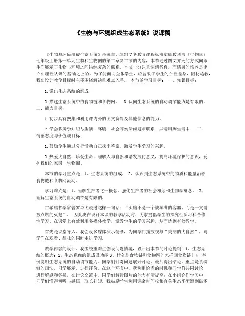《生物与环境组成生态系统》说课稿