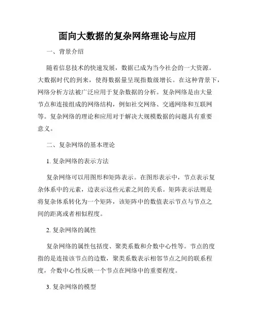 面向大数据的复杂网络理论与应用