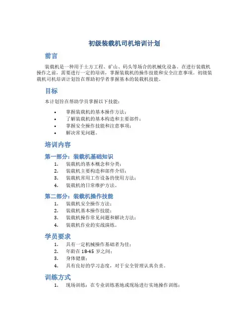 初级装载机司机培训计划