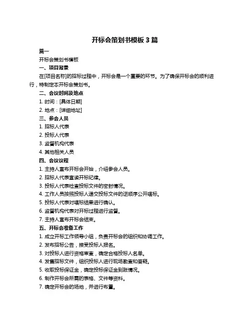 开标会策划书模板3篇