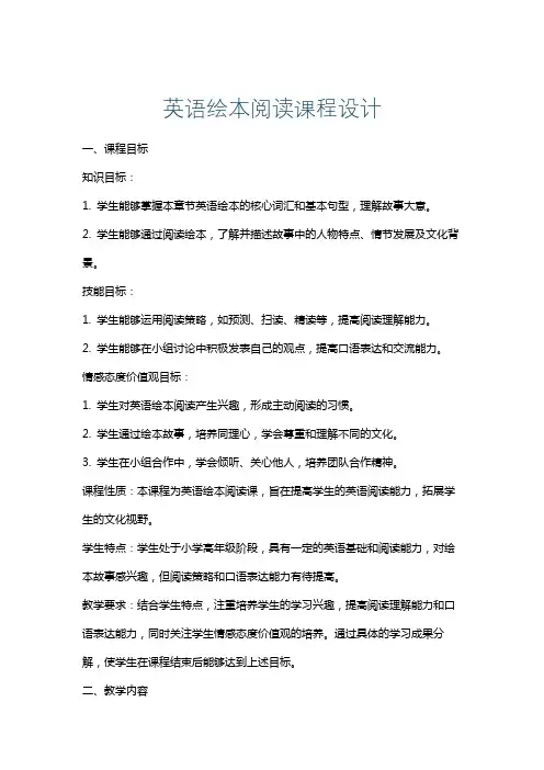 英语绘本阅读课程设计