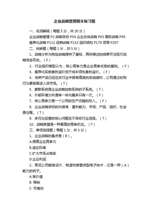企业战略管理期末复习题