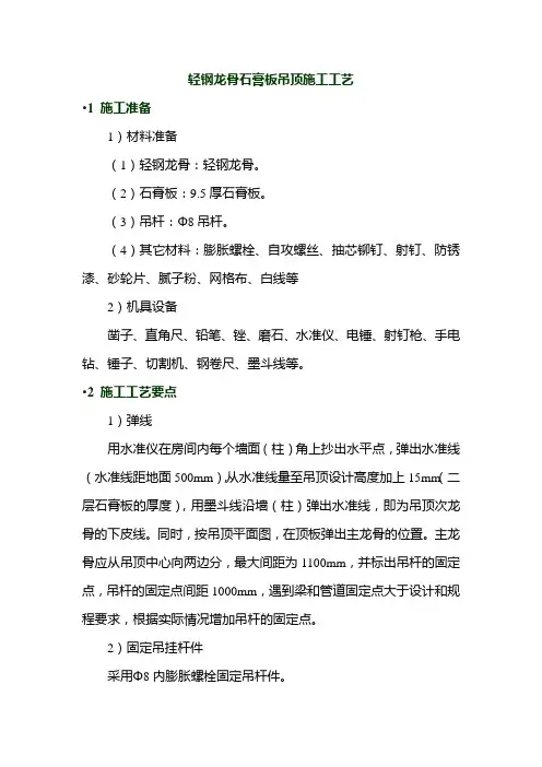轻钢龙骨石膏板吊顶施工工艺