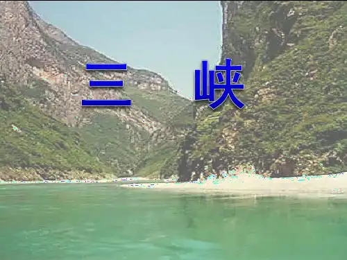 《三峡》七年级上册语文PPT课件