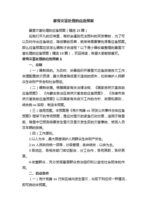 暴雪灾害处理的应急预案（精选16篇）