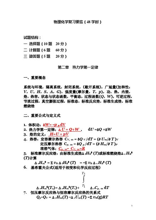 华南理工大学物理化学考研复习要览(48学时)