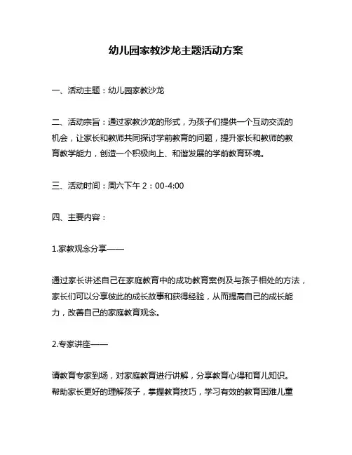 幼儿园家教沙龙主题活动方案