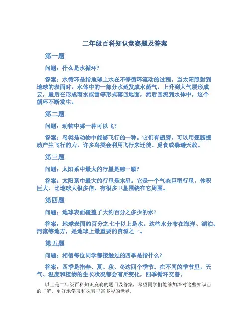 二年级百科知识竞赛题及答案