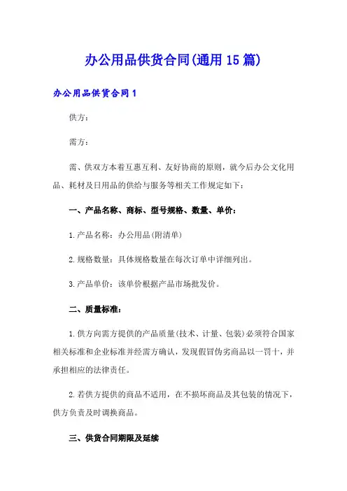 办公用品供货合同(通用15篇)